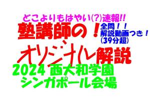 塾講師のオリジナル 数学 解説 (動画付!!) 西大和学園 2024 シンガポール会場 高校入試 過去問