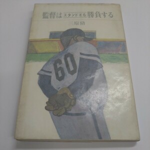 三原脩『監督はスタンドとも勝負する』朝日新聞社【初版】
