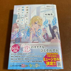 経験済みなキミと、経験ゼロなオレが、お付き合いする話。　短編集　ライトノベル 長岡マキ子　magako