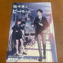 佐々木とピーちゃん　8巻　メロンブックス 特典　書き下ろしSSリーフレット 小冊子 ぶんころり　カントク_画像1