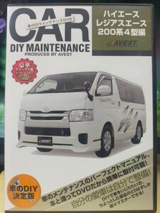 AVEST アベスト AVEST-0041 愛車のDIYメンテナンスDVD整備マニュアル部品パーツ脱着 トヨタ 200系 4型 ハイエース/レジアスエース用