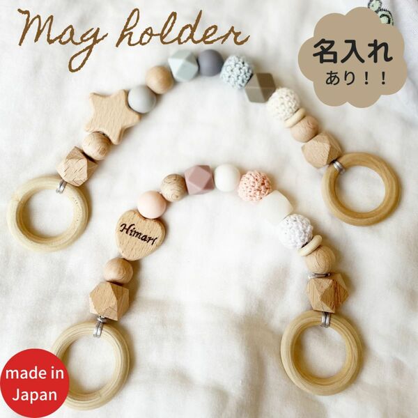 名入れあり　マグホルダー　ベビーマグ　歯固め　育児　出産祝い　日本製