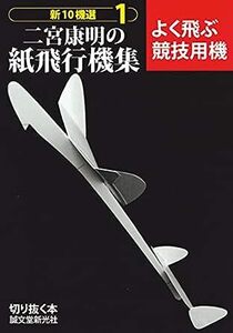 二宮康明の紙飛行機集 よく飛ぶ競技用機 (切りぬく本 新10機選 1