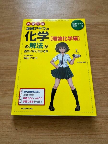 坂田アキラの化学の解法が面白いほどわかる本