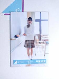 【平尾帆夏】日向坂46生写真 シーラカンスMV衣装 ひき 即購入可〇【同封】【匿名発送可】