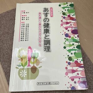 あすの健康と調理 食を通して豊かなLife styleを