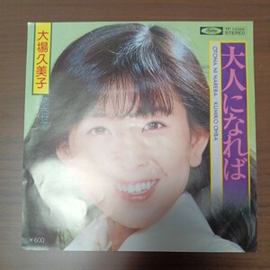 【大場久美子】　大人になれば／恋させて　EPレコード　シングルレコード　東芝レコード　昭和レトロ　