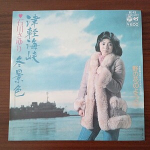 【石川さゆり】　津軽海峡冬景色／野の花のように　EPレコード　シングルレコード　コロンビアレコード　昭和レトロ　