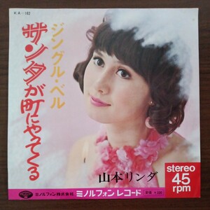 【激レア美品・山本リンダ】　サンタが町にやってくる／ジングルベル　EPレコード　シングルレコード　ミノルフォンレコード　昭和レトロ　