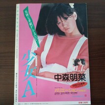 中森明菜　気になる視線　私をつかまえて　１９８３年　青春ベストセラーズ　ワニブックス_画像2