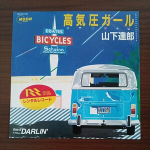 【山下達郎】　高気圧ガール／DARLIN　EPレコード　シングルレコード　RVCレコード　昭和レトロ　