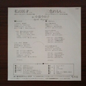 【小泉今日子】 私の１６才／３色れもん EPレコード シングルレコード ビクターレコード 昭和レトロ の画像2