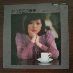 【美品・丸山圭子】　どうぞこのまま／Bye-bye　EPレコード　シングルレコード　昭和レトロ　