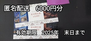 トーセイ TOSEI 株主優待 宿泊割引券 トーセイホテル 3000円 × 2枚