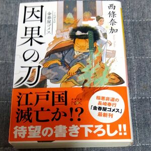 因果の刀　金春屋ゴメス （新潮文庫　さ－６４－３３　ｎｅｘ） 西條奈加／著