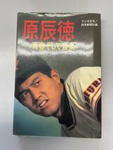 ★ 58年度版プロ野球大百科/58年度版巨人軍大百科/原辰徳大事典/実録マンガ原辰徳/原辰徳 おやじと息子の二十三年/原辰徳-青春そして音楽_画像8