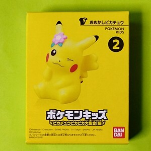 ポケモンキッズ ピカチュウピカピカ大集合!編　おめかしピカチュウ　未開封品即決