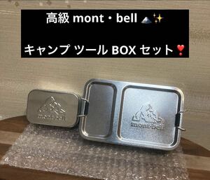 1点限り 最終値下げ mont・bell モンベル アウトドア キャンプ コンパクト ツール 収納 BOX セット