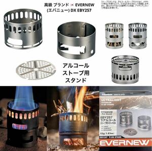 残り1点 最終値下げ EVERNEW エバニュー キャンプ ソロキャンプ アルコールストーブ アルコールバーナー スタンド チタン DX EBY257