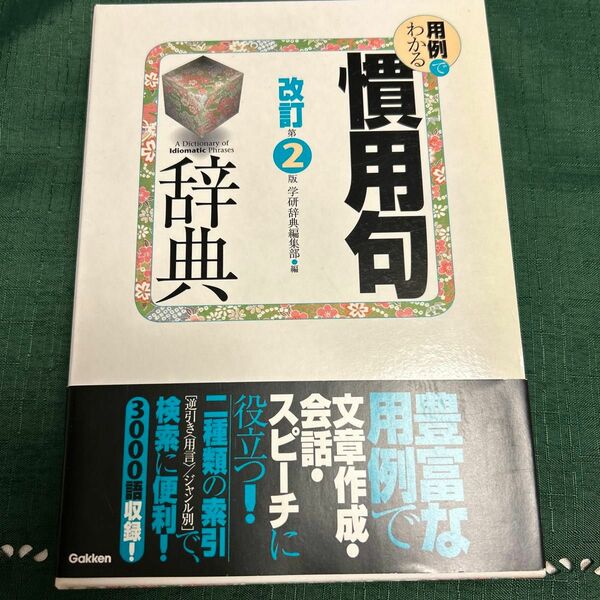 慣用句辞典　用例でわかる （改訂第２版） 学研辞典編集部／編