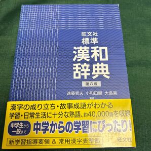 旺文社標準漢和辞典 （第６版）