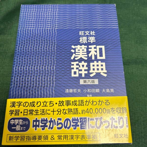旺文社標準漢和辞典 （第６版）