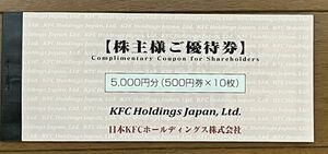 【5000円分】 ケンタッキーフライドチキン（KFC) 株主優待券　500円×10枚 2024年3月31日まで