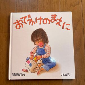 おでかけのまえに （福音館の幼児絵本） 筒井頼子／さく　林明子／え 絵本