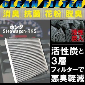 エアコンフィルター 交換用 HONDA ステップワゴン RK5 StepWagon 対応 消臭 抗菌 活性炭入り 取り換え 車内 純正品同等 新品 未使用 高品質