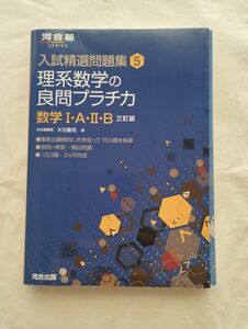 理系数学の良問プラチカ　数学１・Ａ・Ⅱ・Ｂ （河合塾ＳＥＲＩＥＳ　入試精選問題集　５） （３訂版） 大石隆司／著