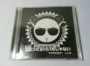 [CD]羊でおやすみシリーズvol.2 眠ったらいいんじゃない/諏訪部順一,大川透/HO-0002