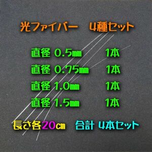 工作用 光ファイバー 0.5㎜・0.75㎜・1.0㎜・1.5㎜ 長さ20㎝　各1本　エスカ(三菱ケミカル)製、他