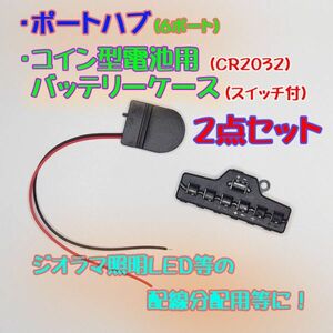 6口 LED照明用 端子台 ポートハブ、バッテリーケース 2点セット　ジオラマ等の配線に