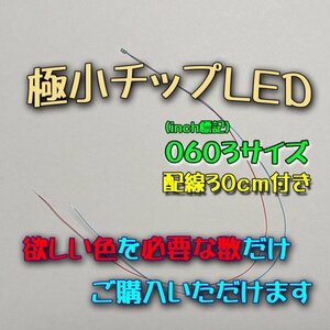 組み合わせ自由！ 極小チップLED 0603（1.6mm×0.8mm）配線30㎝付 1本