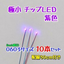 紫色 極小チップLED 0603（1.6mm×0.8mm）配線30㎝付 10本セット_画像1