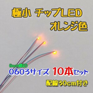 オレンジ色 極小チップLED 0603（1.6mm×0.8mm）配線30㎝付 10本セット