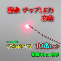 赤色 極小チップLED 1206（3.2mm×1.6mm）配線30㎝付 10本セット_画像1