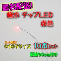 匿名配送！ 赤色 極小チップLED 0603（1.6mm×0.8mm）配線30㎝付 10本セット_画像1