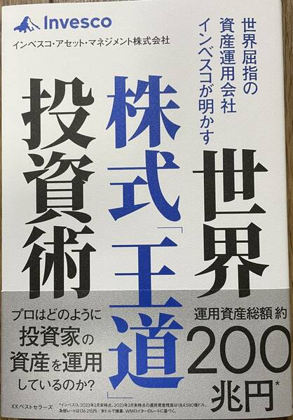 【送料0円】書籍 世界屈指の資産運用会社インベスコが明かす 世界株式「王道」投資術 インベスコ・アセット・マネジメント株式会社