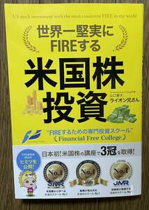 【送料0円】書籍 帯付き 世界一堅実にFIREする 米国株投資 ライオン兄さん 山口貴大 お金のスクール 資産運用 新NISA 新ニーサ