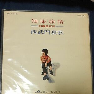知床旅情　加藤登紀子シングルレコード