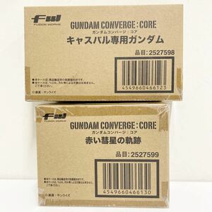 6-④■輸送箱未開封 1円～ FW GUNDAM CONVERGE CORE 赤い彗星の軌跡 & キャスバル専用ガンダム 2点まとめセット ガンダムコンバージコア