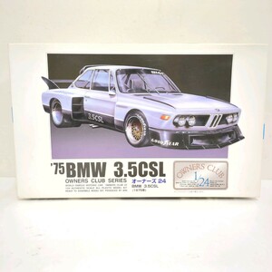 F-3■１円〜未組立品 ARII 1/24 BMW 3.5CSL (1975) オーナーズ24