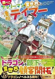 え■ 江左かさね 【腹ぺこサラリーマンも異世界では凄腕テイマー (ドラゴンノベルス) 】