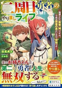 た■田尾 典丈 【二周目勇者のやり直しライフ ~処刑された勇者(姉)ですが、今度は賢者の弟がいるので余裕です~ (電撃の新文芸) 】