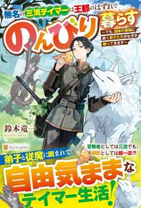 す■鈴木竜一 【無名の三流テイマーは王都のはずれでのんびり暮らす: ~でも、国家の要職に就く弟子たちがなぜか頼ってきます~ 】