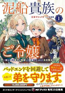 え■江本 マシメサ 【泥船貴族のご令嬢~幼い弟を息子と偽装し、隣国でしぶとく生き残る!~1 (MFブックス) 】