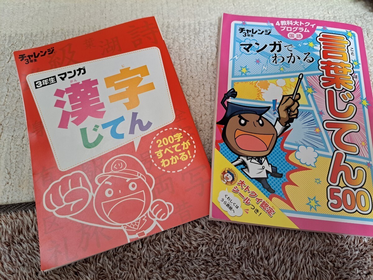 2024年最新】Yahoo!オークション -チャレンジ3年生(本、雑誌)の中古品