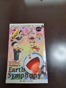 入場特典　映画　ドラえもん　のび太の地球交響楽　ちきゅうシンフォニー　小冊子