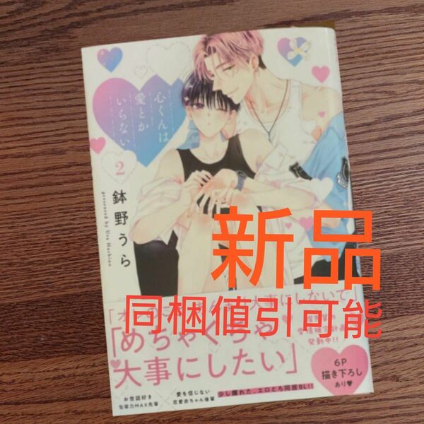 新品☆心くんは愛とかいらない 2/鉢野うら/BL 漫画/初版本☆カテゴリ変更可能